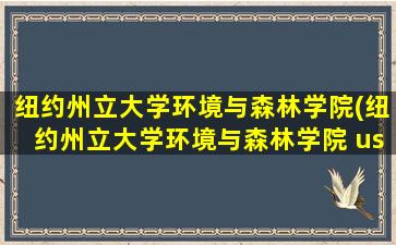 纽约州立大学环境与森林学院(纽约州立大学环境与森林学院 us news 排名)